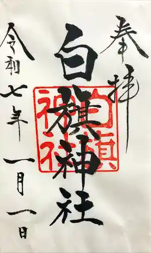 白旗神社(西御門)の御朱印