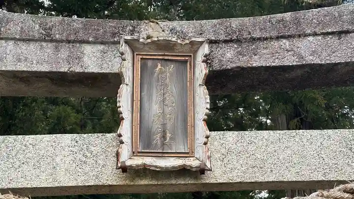 加茂神社(京都府)