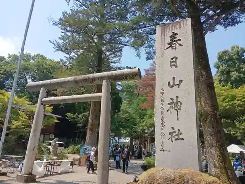 春日山神社(新潟県)