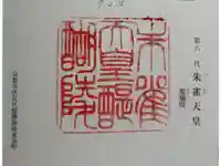 朱雀天皇陵(醍醐陵)の御朱印