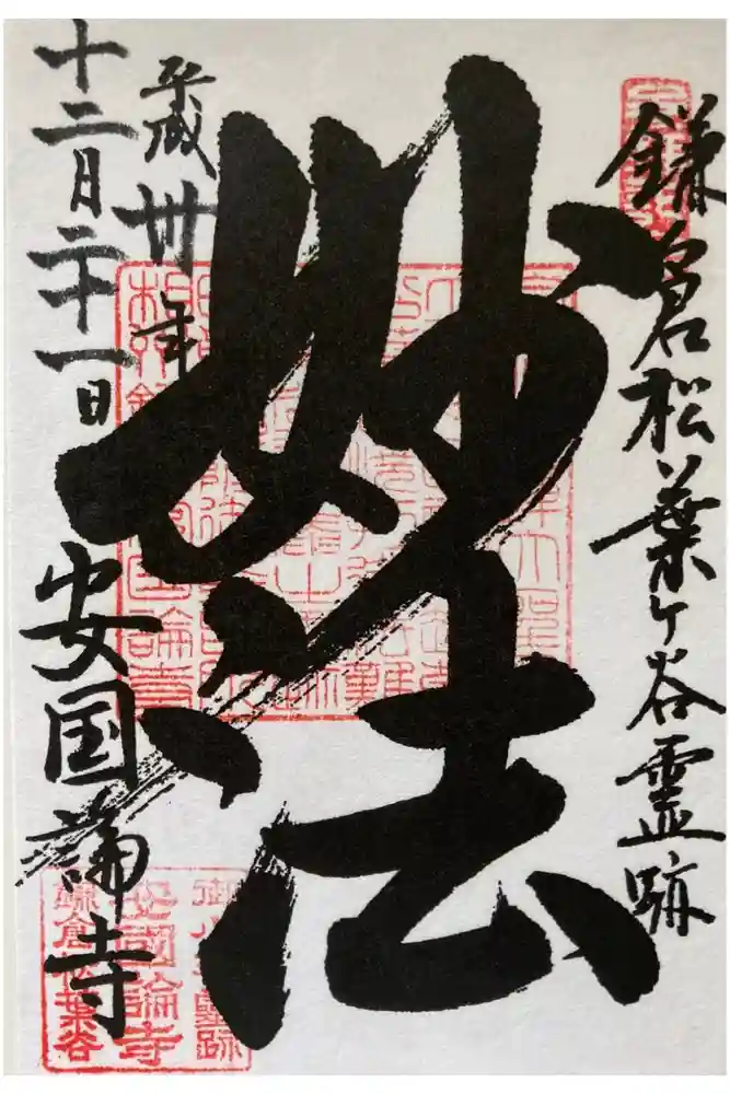 安國論寺（安国論寺）の御朱印