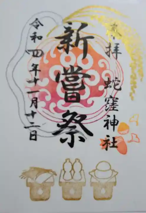 蛇窪神社の御朱印