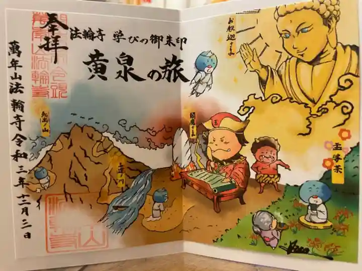 法輪寺の御朱印