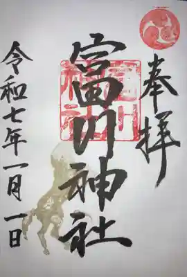 富川神社(北海道)