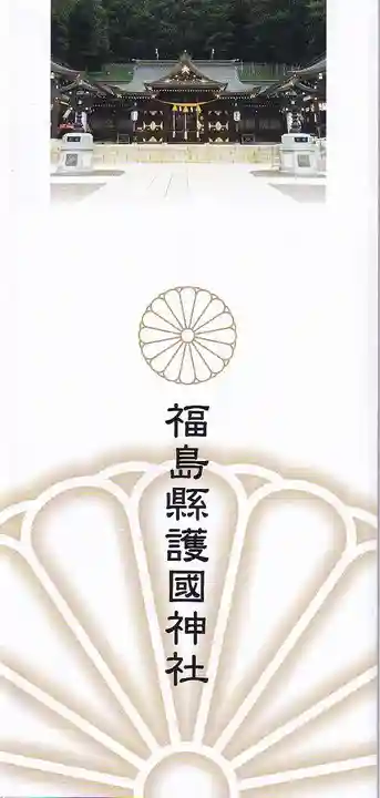 福島縣護國神社の授与品その他