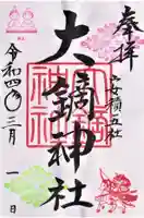 大鏑神社の御朱印