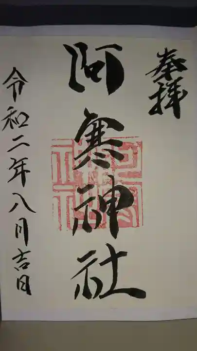 阿寒神社の御朱印