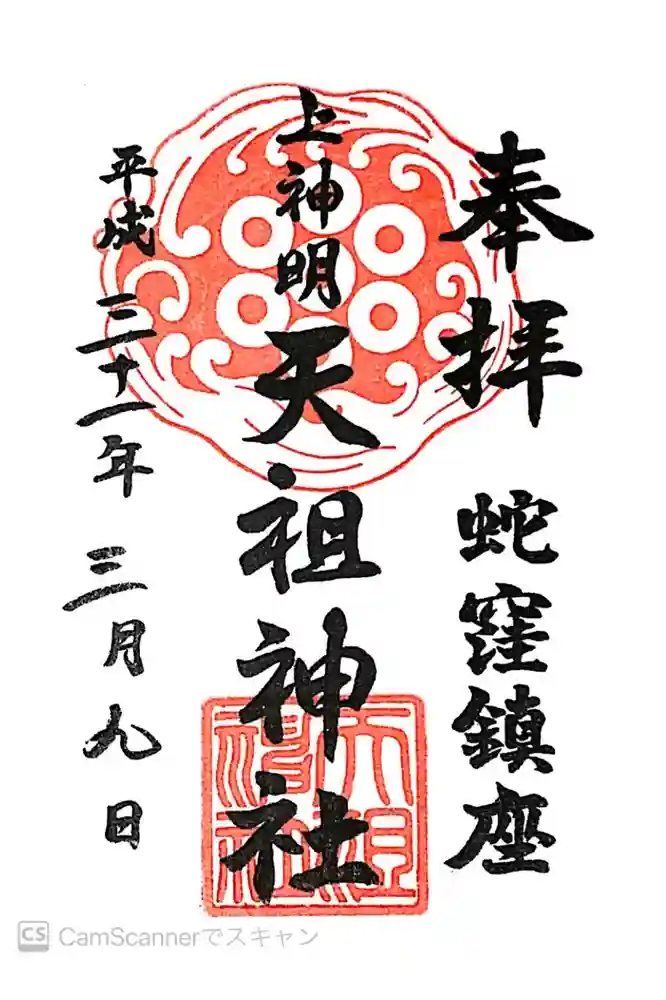 蛇窪神社の御朱印