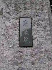 密蔵院(東京都)