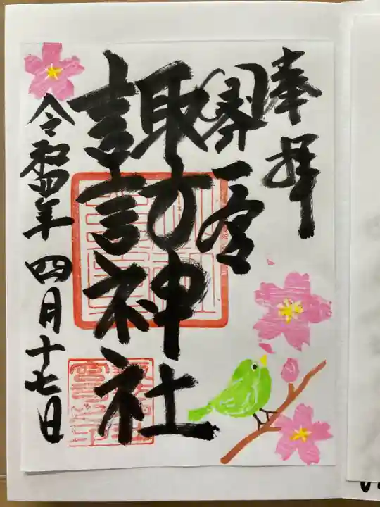 諏訪神社の御朱印