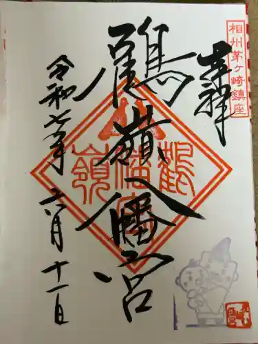 鶴嶺八幡宮(神奈川県)