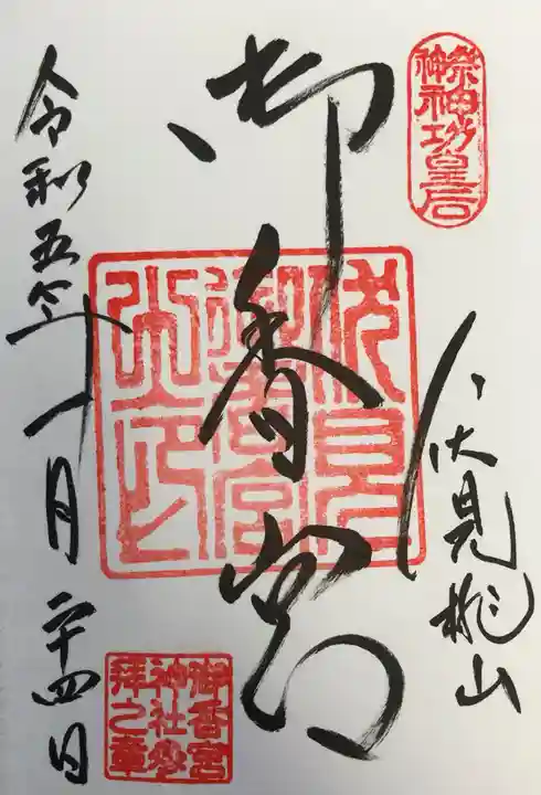 御香宮神社の御朱印