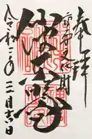 仙波東照宮の御朱印