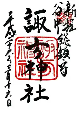 諏方神社の御朱印