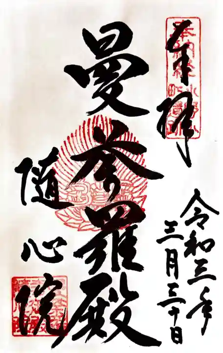 隨心院(随心院)の御朱印