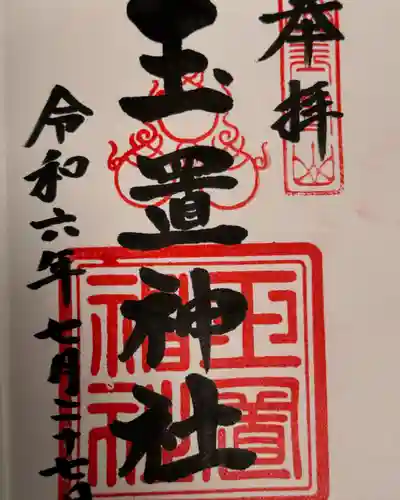 玉置神社(奈良県)