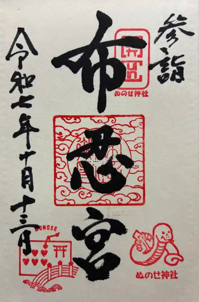 布忍神社の御朱印