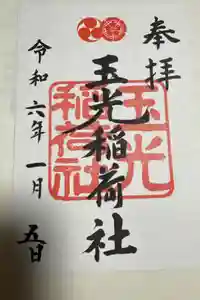伏見玉光稲荷神社の御朱印