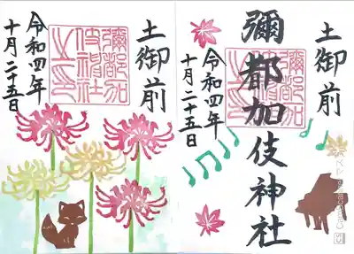 彌都加伎神社(三重県)