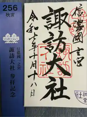 諏訪大社下社秋宮(長野県)