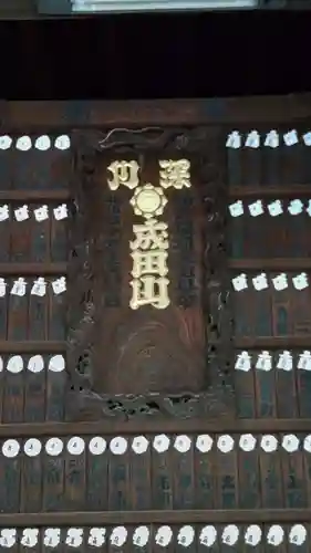 成田山深川不動堂（新勝寺東京別院）のその他建物