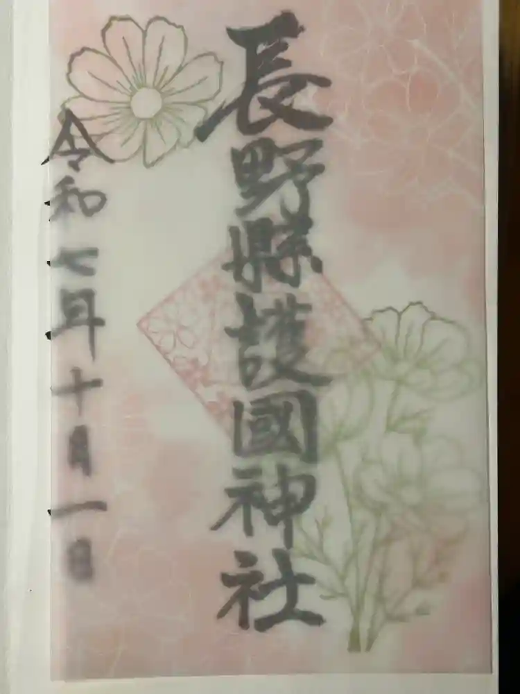 長野縣護國神社の御朱印