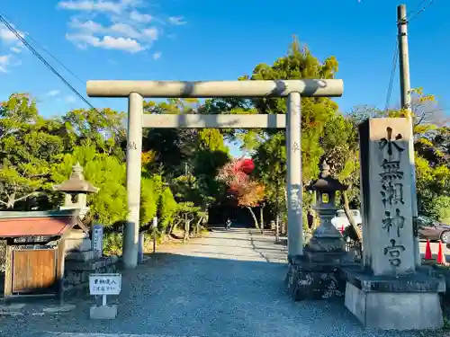 水無瀬神宮(大阪府)