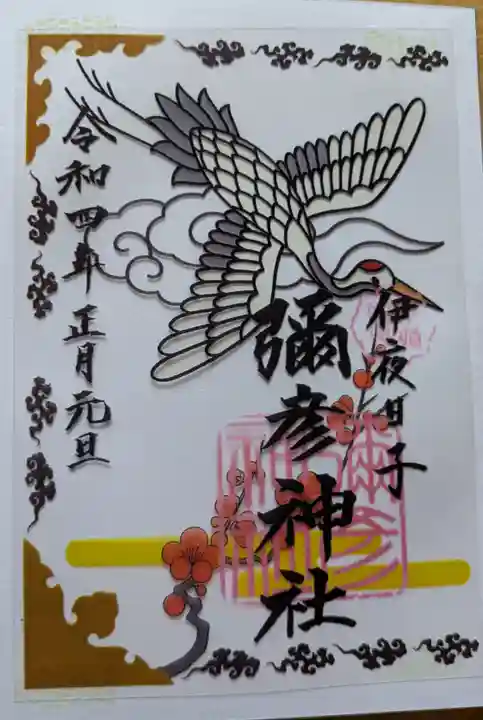 彌彦神社 (伊夜日子神社)の御朱印