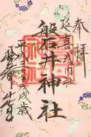 磐井神社の御朱印