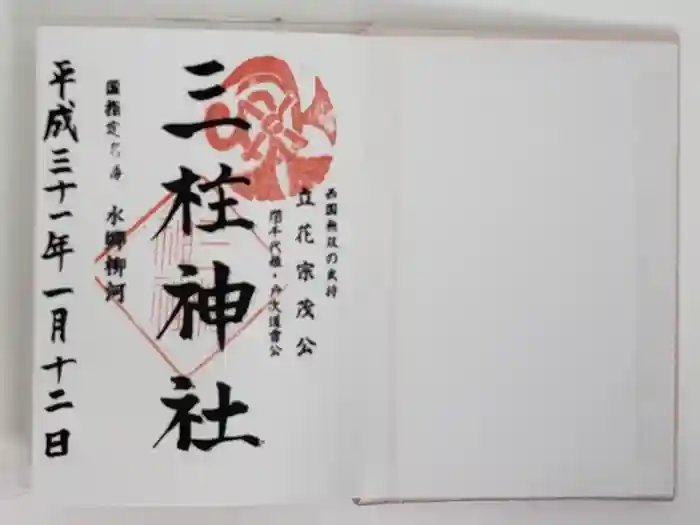 三柱神社の御朱印