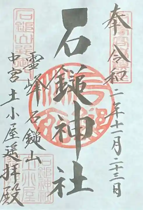 石鎚神社 土小屋遥拝殿の御朱印