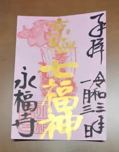 永福寺（蛸薬師堂）の御朱印