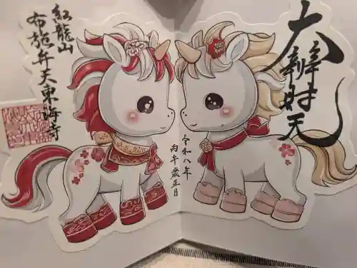 布施弁天 東海寺の御朱印