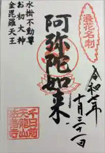 法善寺の御朱印