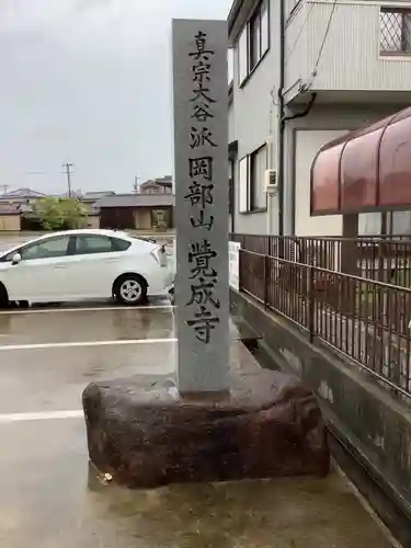 覚成寺のその他建物