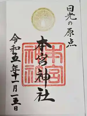 本宮神社（日光二荒山神社別宮）(栃木県)