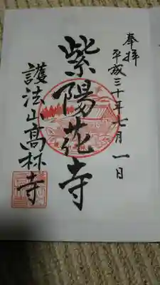 高林寺の御朱印