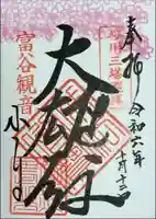 宝樹院小山寺の御朱印