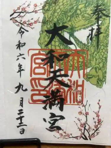 大和天満宮の御朱印