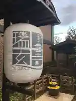 瑞玄寺の本殿・本堂
