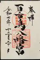 百舌鳥八幡宮の御朱印