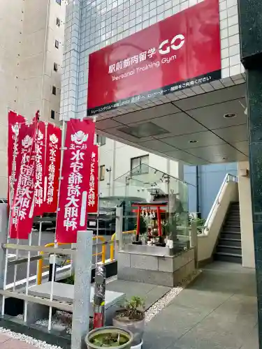 水守稲荷大明神(東京都)