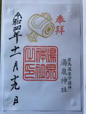 湯泉神社(兵庫県)