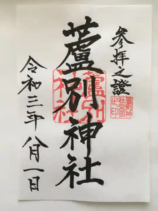 蘆別神社の御朱印