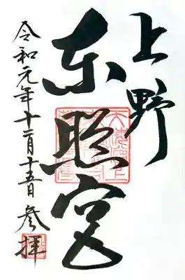 上野東照宮の御朱印