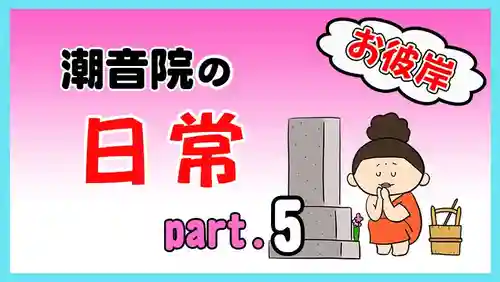 潮音院(福井県)