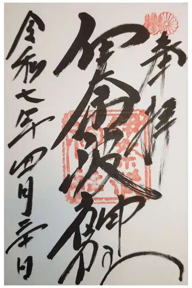 伊奈波神社の御朱印