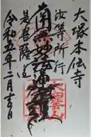 本伝寺の御朱印