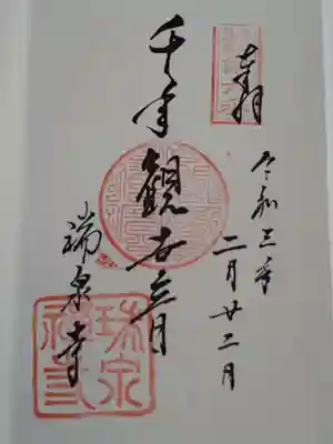 本堂にいらっしゃる観音さまの御朱印。