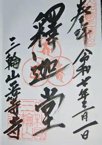 平等寺(三輪山平等寺)の御朱印 2025年03月
